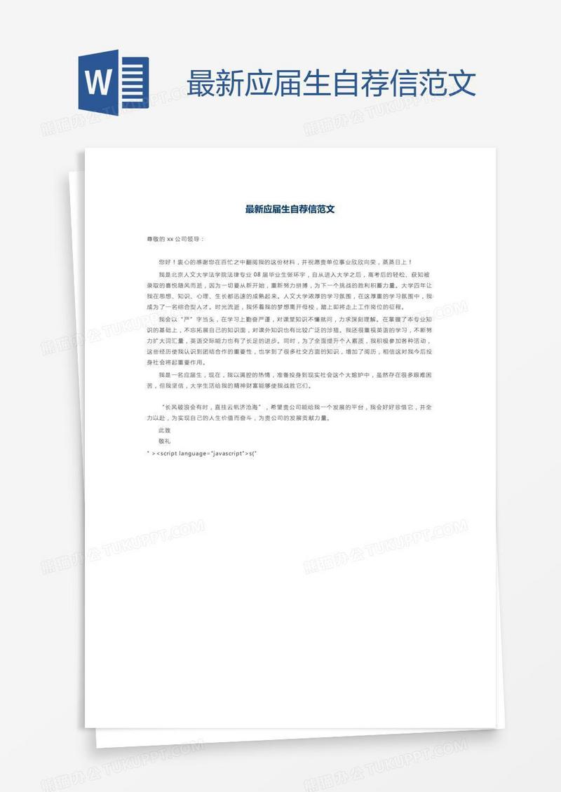 最新应届生自荐信范文