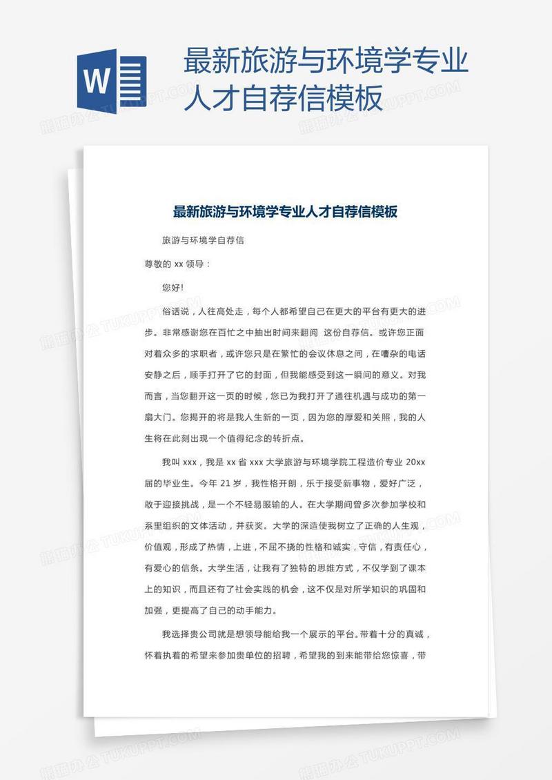 最新旅游与环境学专业人才自荐信模板