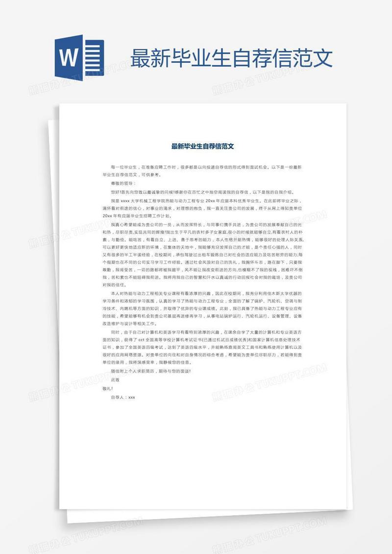 最新毕业生自荐信范文