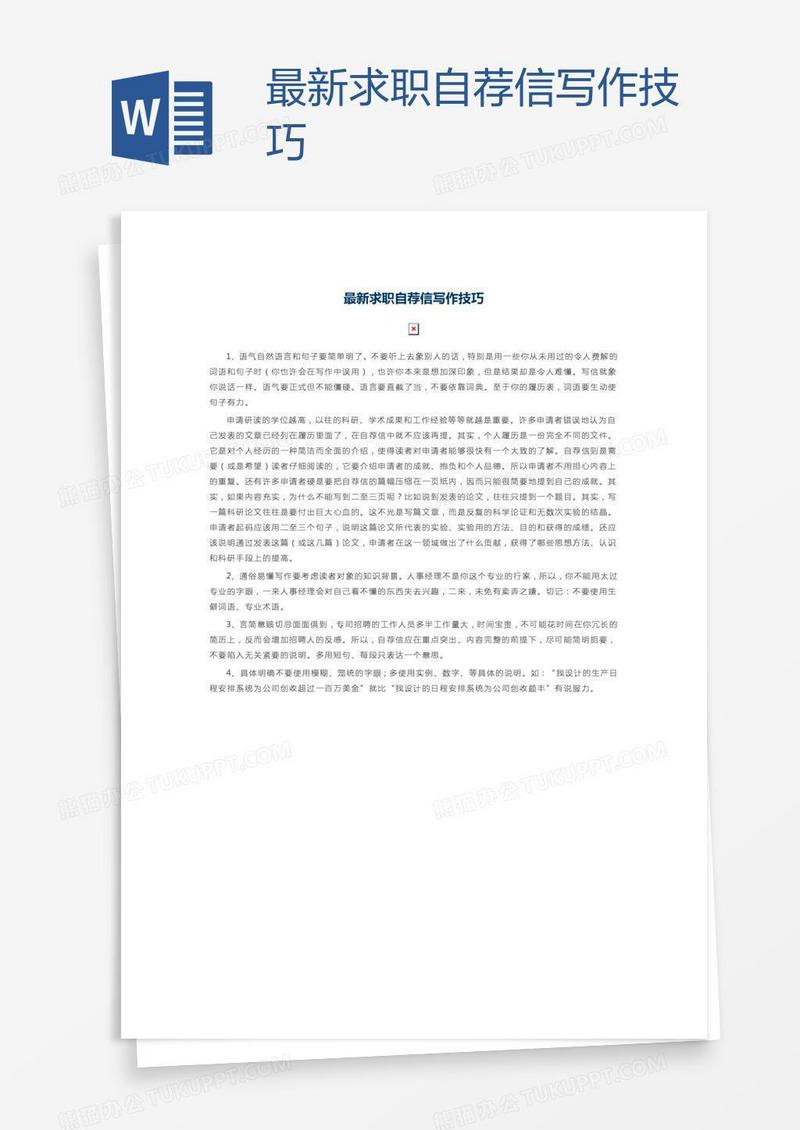 最新求职自荐信写作技巧