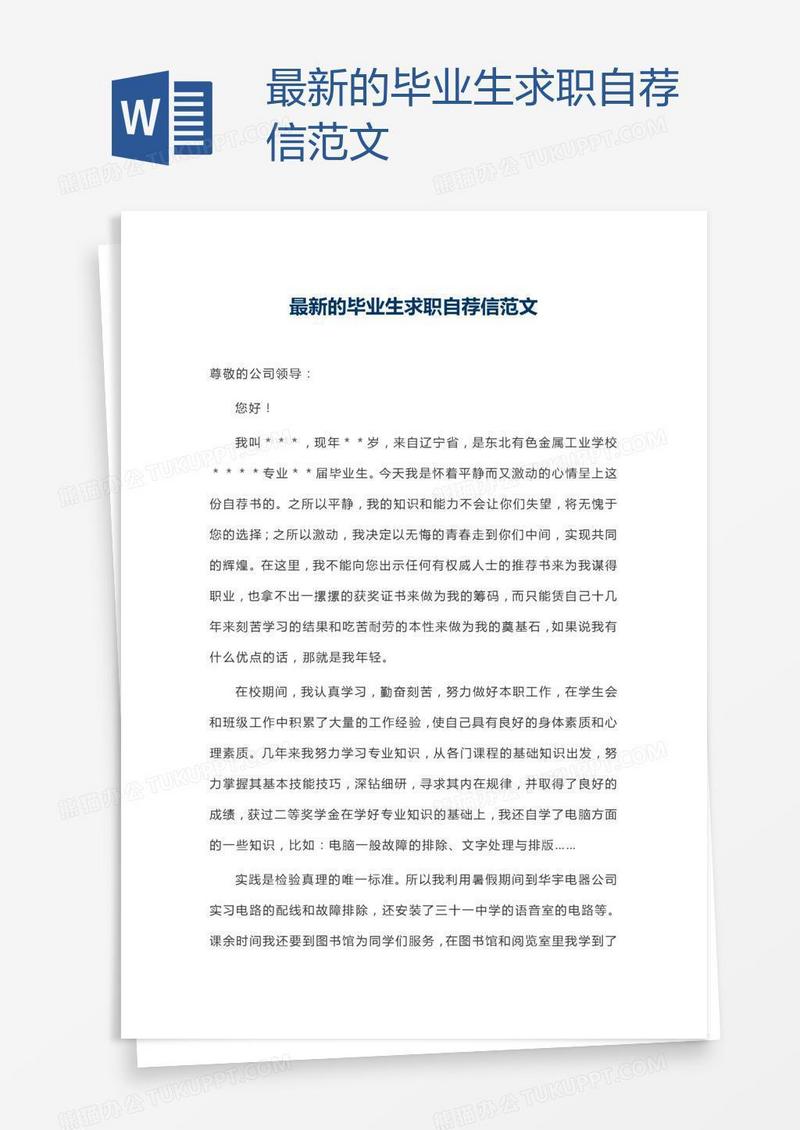 最新的毕业生求职自荐信范文