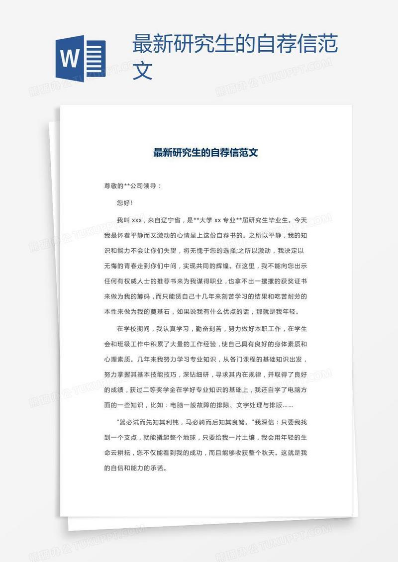 最新研究生的自荐信范文