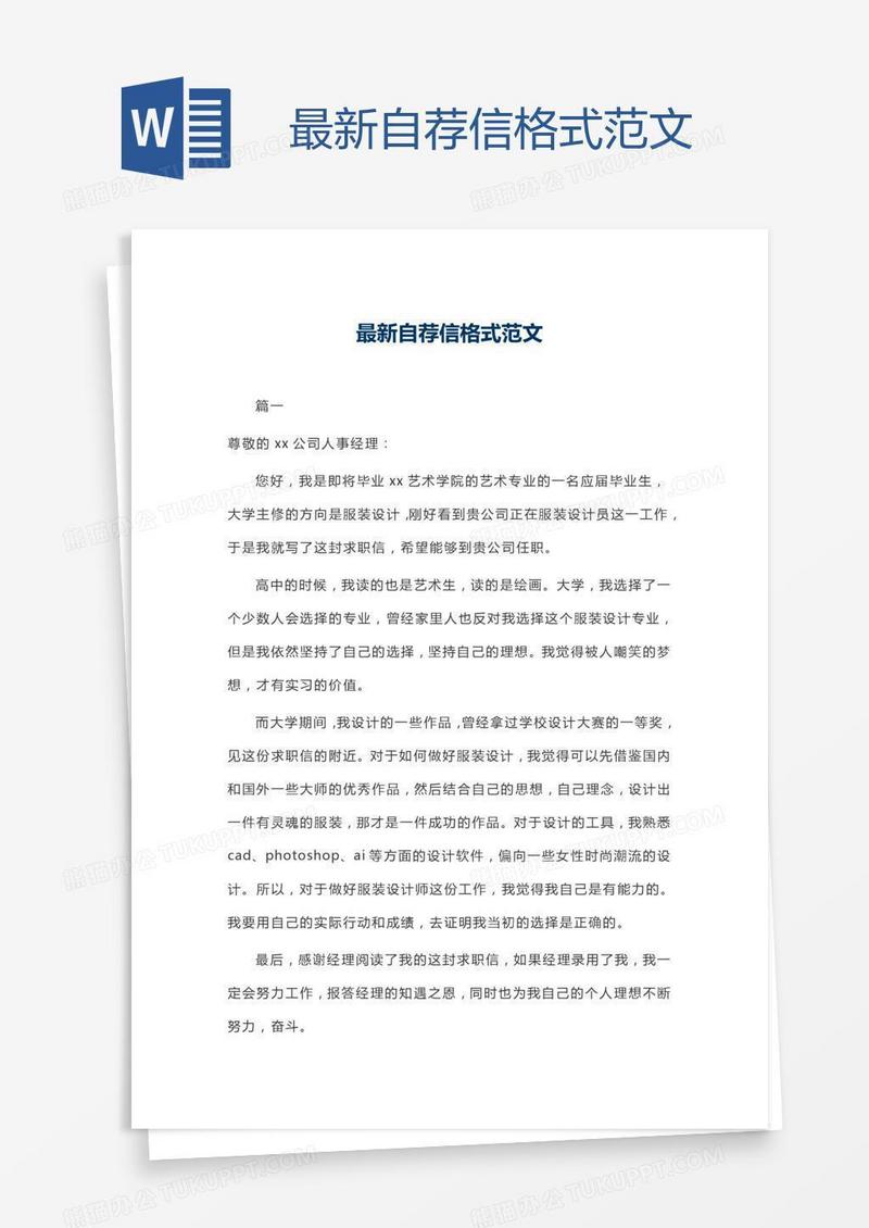 最新自荐信格式范文