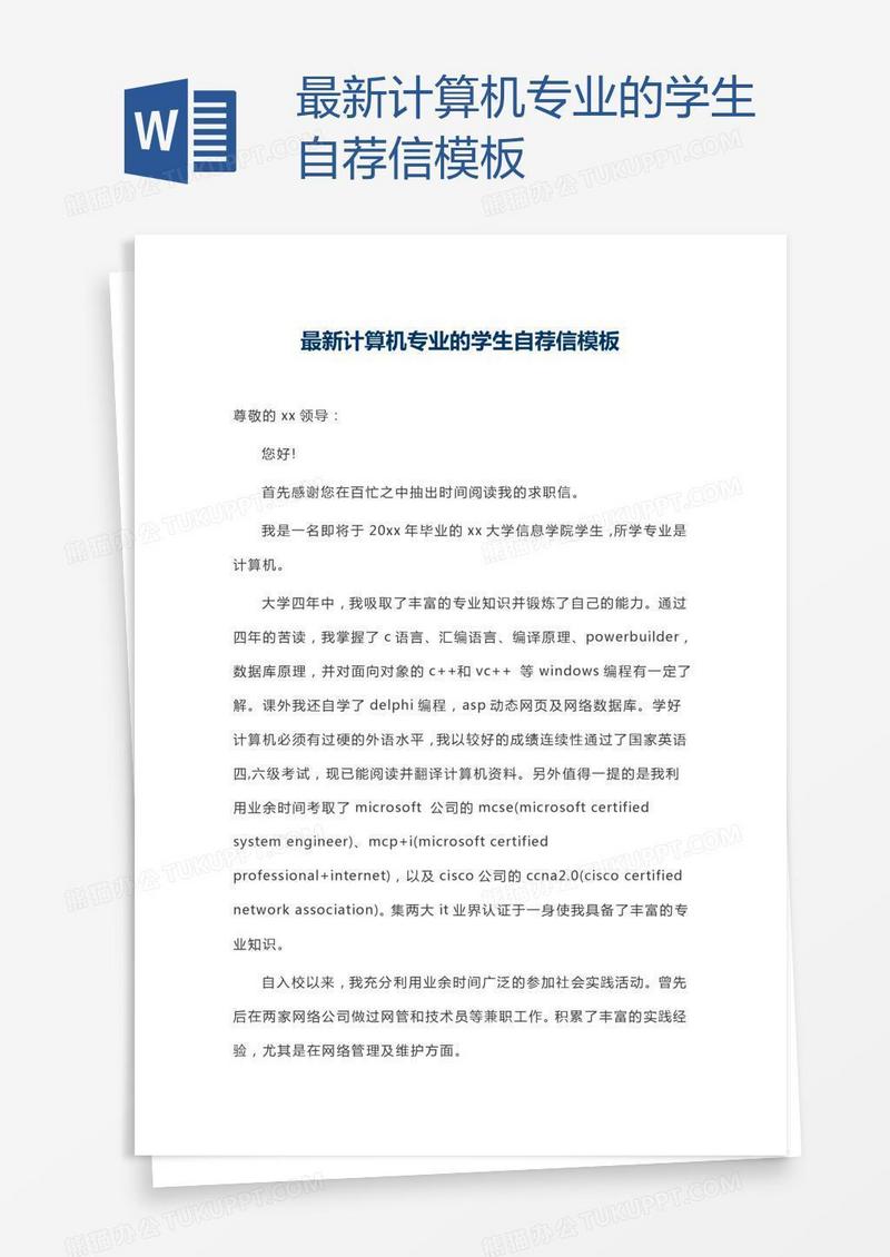 最新计算机专业的学生自荐信模板