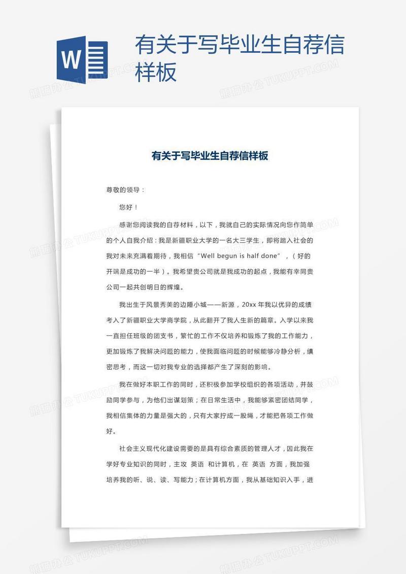 有关于写毕业生自荐信样板
