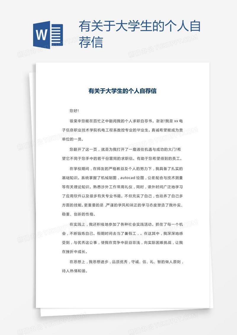 有关于大学生的个人自荐信