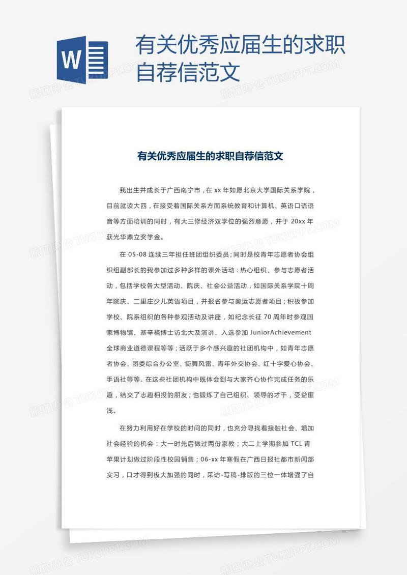 有关优秀应届生的求职自荐信范文