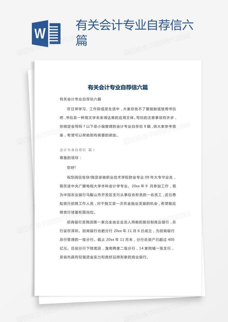 有关会计专业自荐信六篇