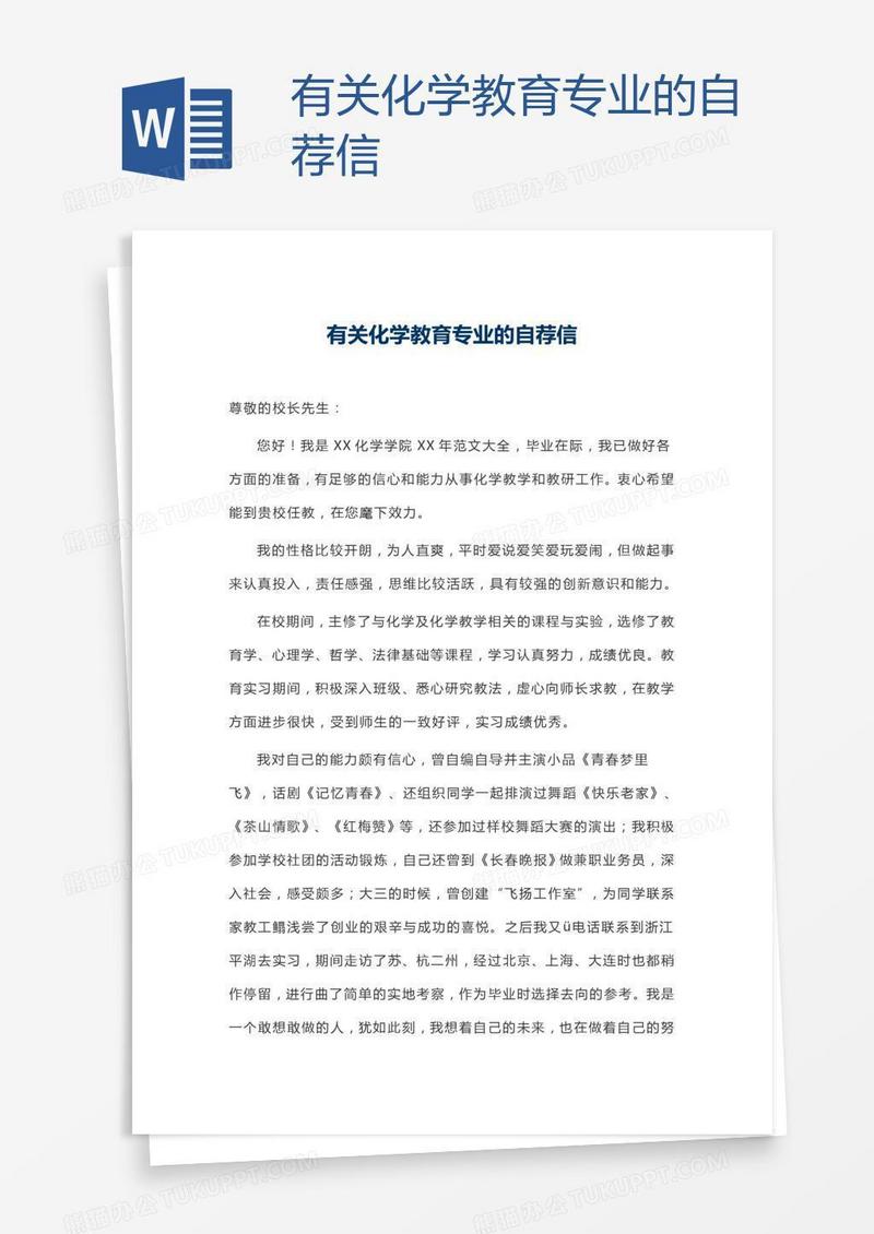 有关化学教育专业的自荐信