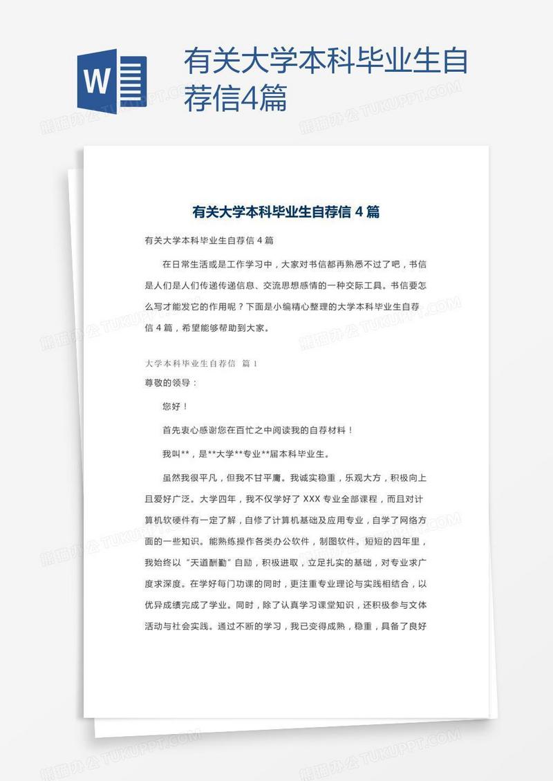 有关大学本科毕业生自荐信4篇