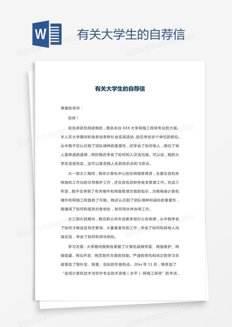 有关大学生的自荐信