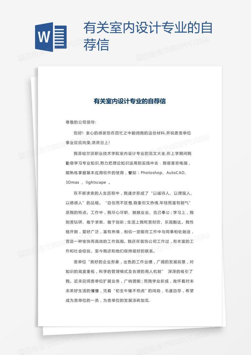 有关室内设计专业的自荐信