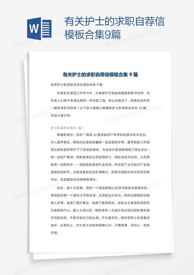 有关护士的求职自荐信模板合集9篇