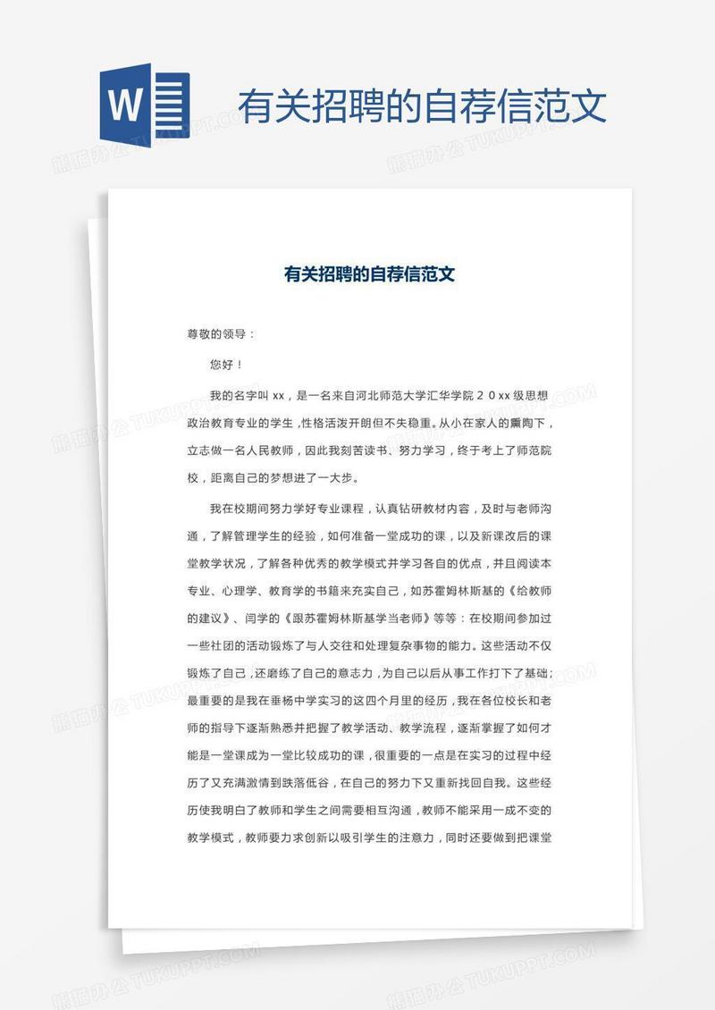 有关招聘的自荐信范文