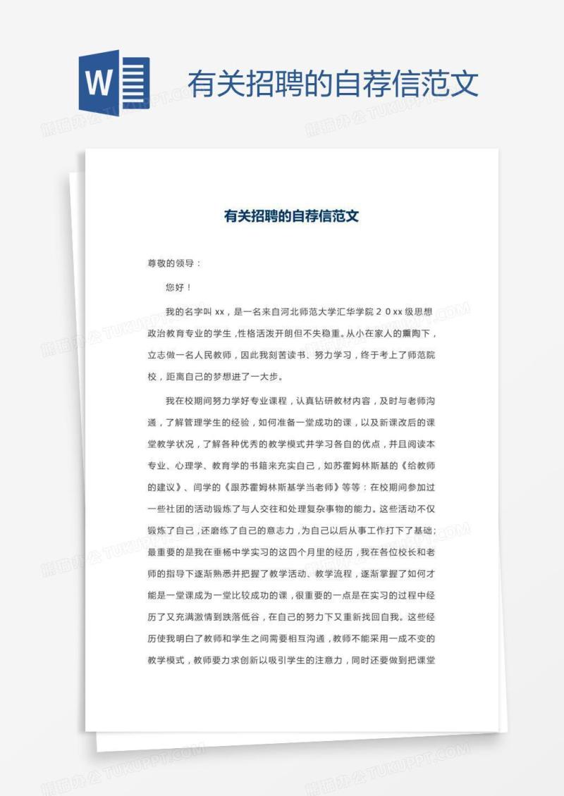 有关招聘的自荐信范文