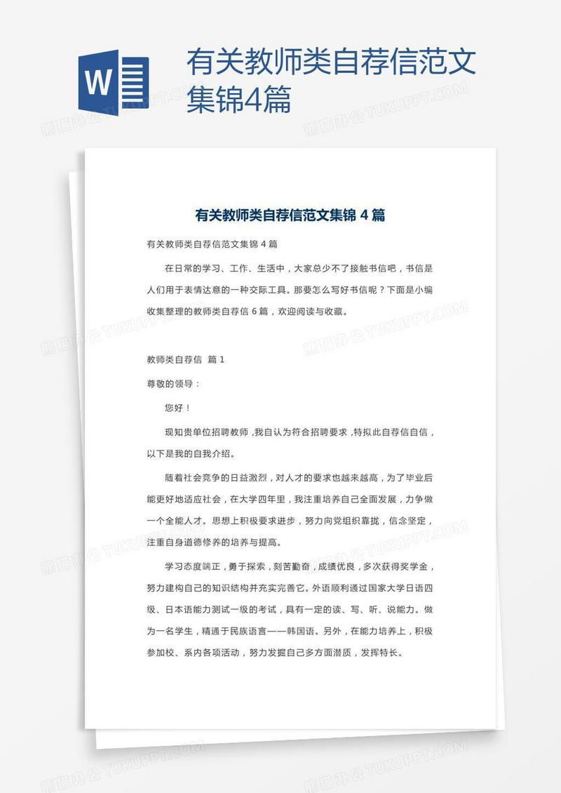 有关教师类自荐信范文集锦4篇