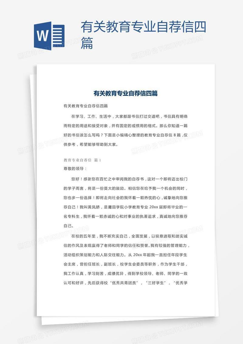 有关教育专业自荐信四篇