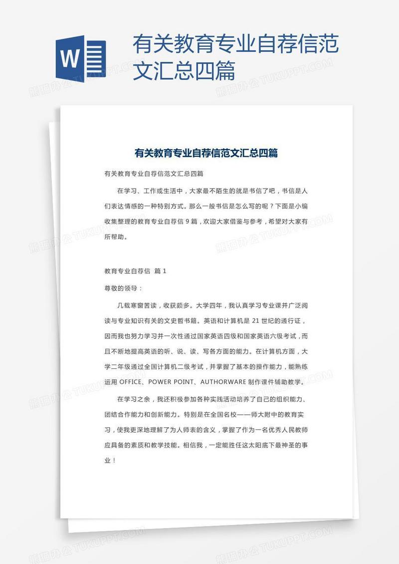 有关教育专业自荐信范文汇总四篇