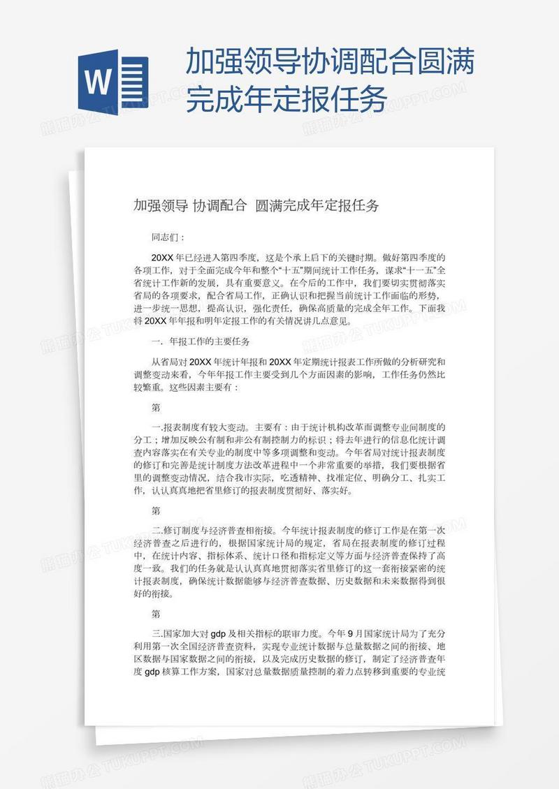 加强领导协调配合圆满完成年定报任务