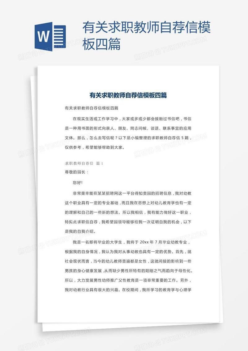 有关求职教师自荐信模板四篇