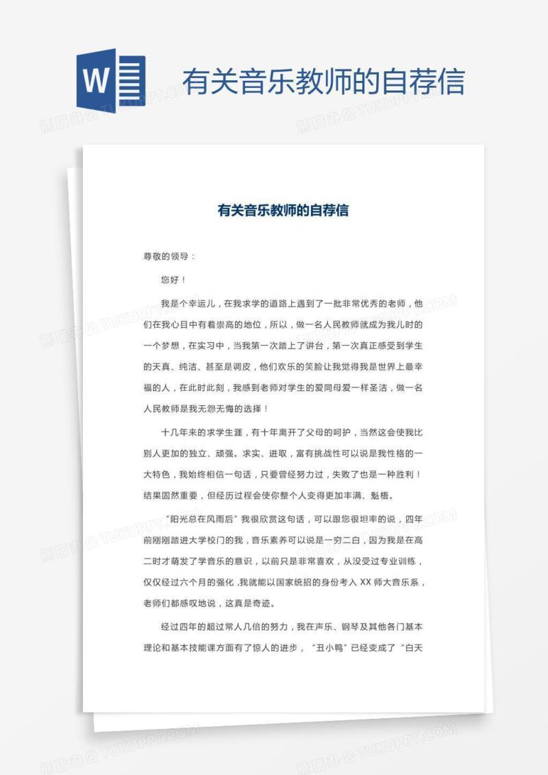 有关音乐教师的自荐信