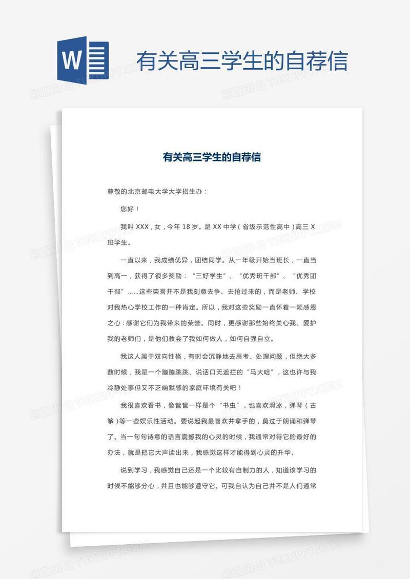 有关高三学生的自荐信