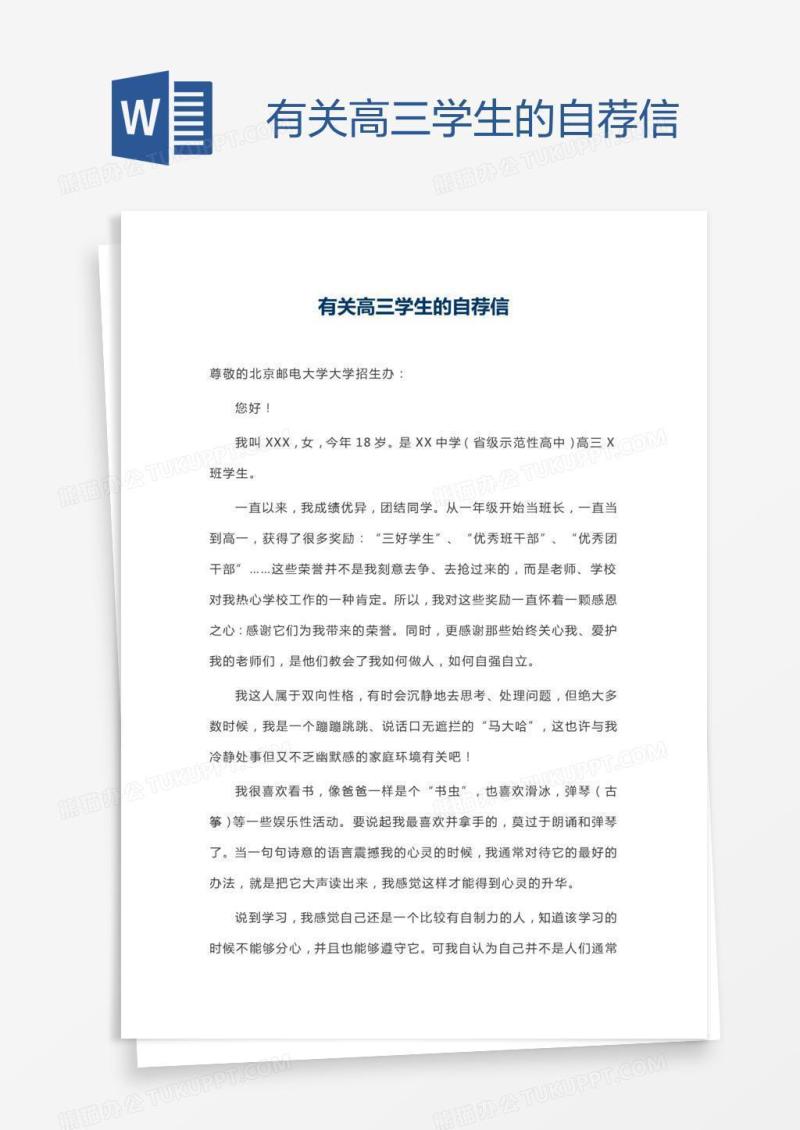 有关高三学生的自荐信