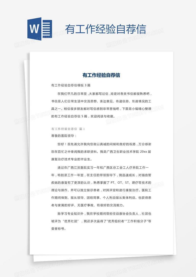 有工作经验自荐信