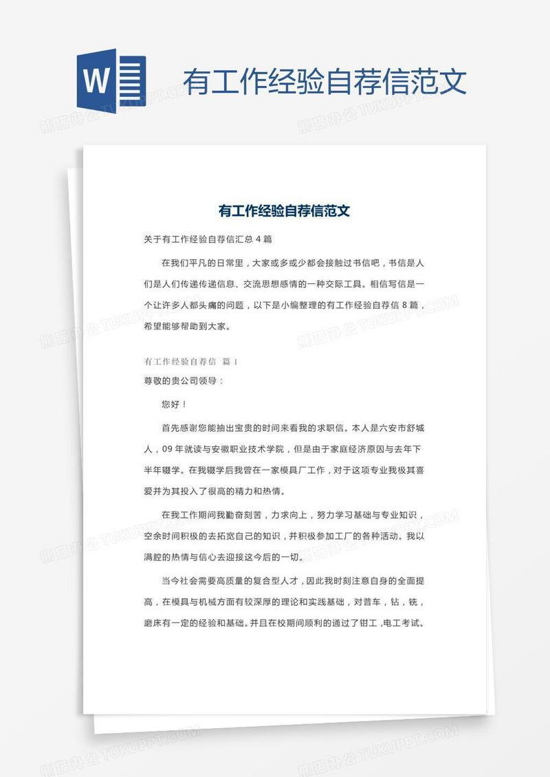 有工作经验自荐信范文