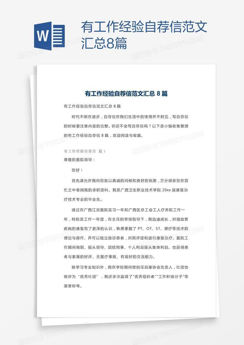 有工作经验自荐信范文汇总8篇