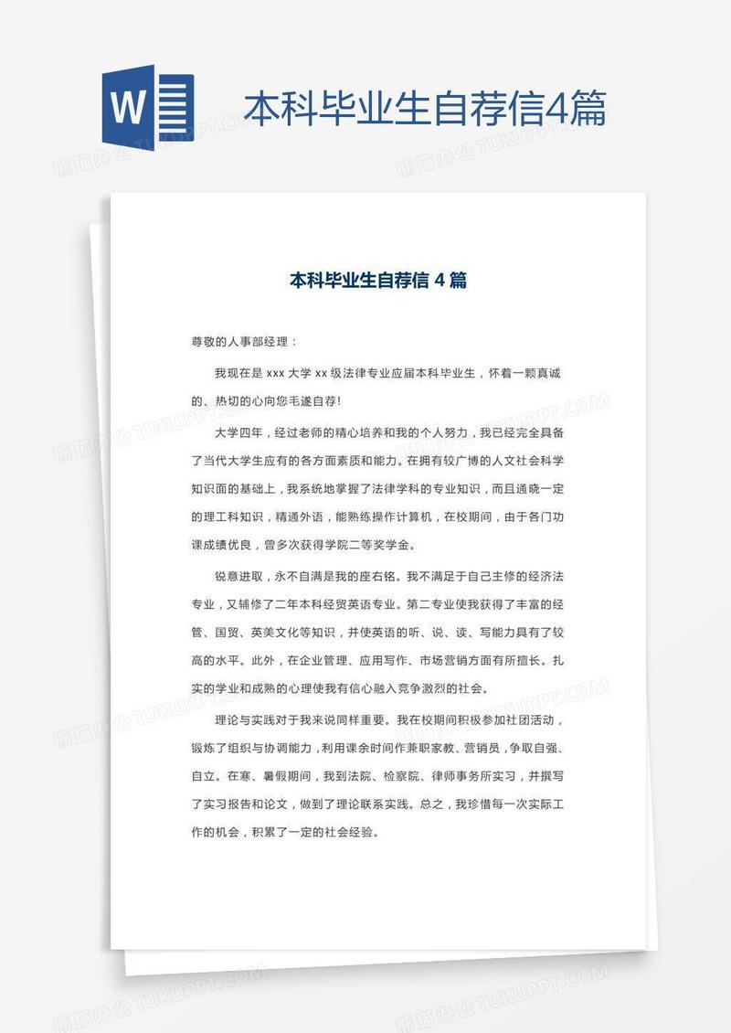 本科毕业生自荐信4篇