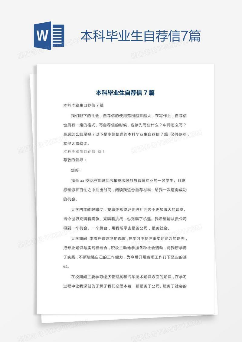 本科毕业生自荐信7篇