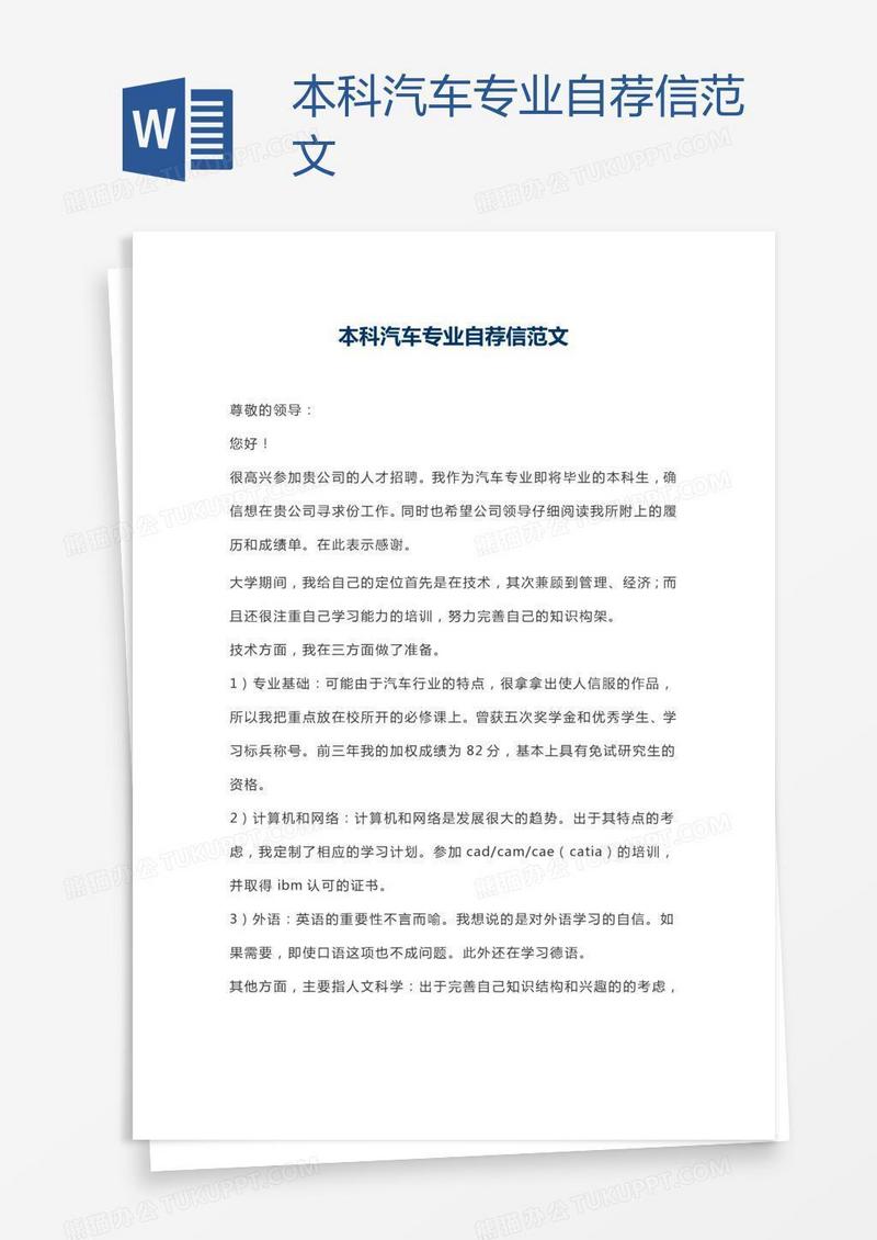 本科汽车专业自荐信范文