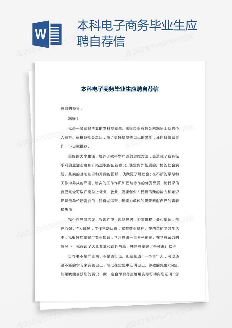 本科电子商务毕业生应聘自荐信