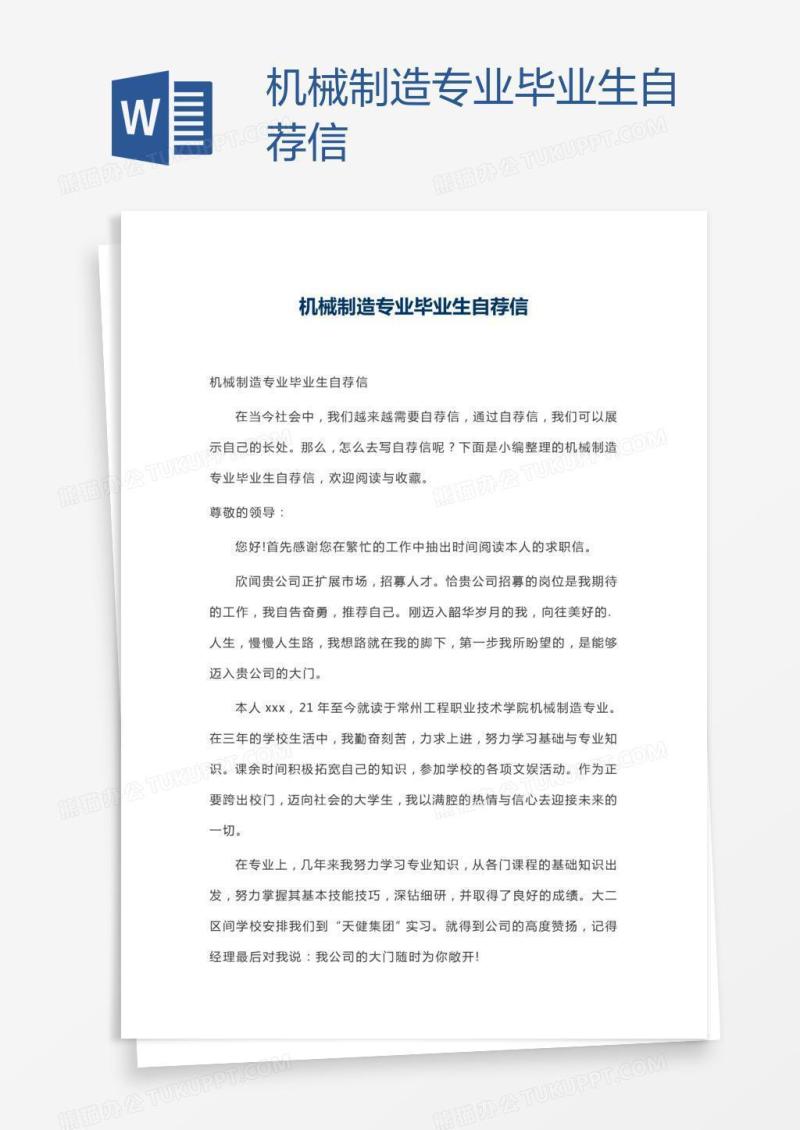 机械制造专业毕业生自荐信