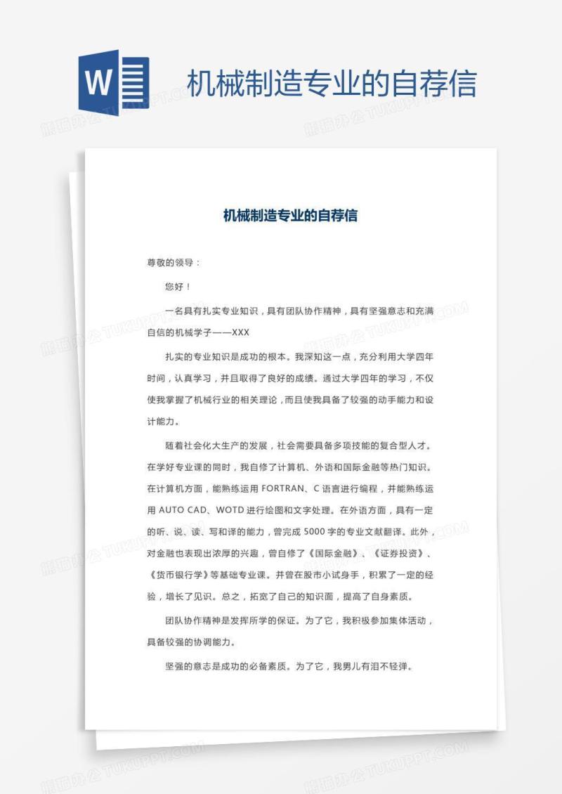 机械制造专业的自荐信