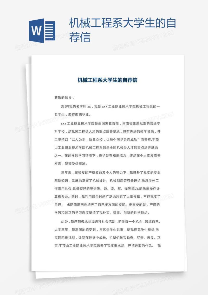 机械工程系大学生的自荐信