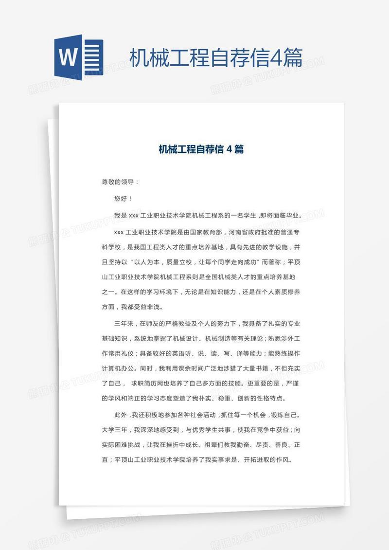 机械工程自荐信4篇