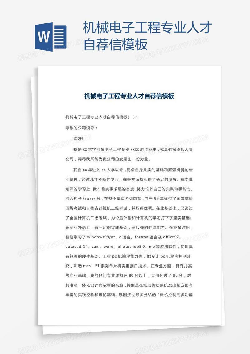 机械电子工程专业人才自荐信模板