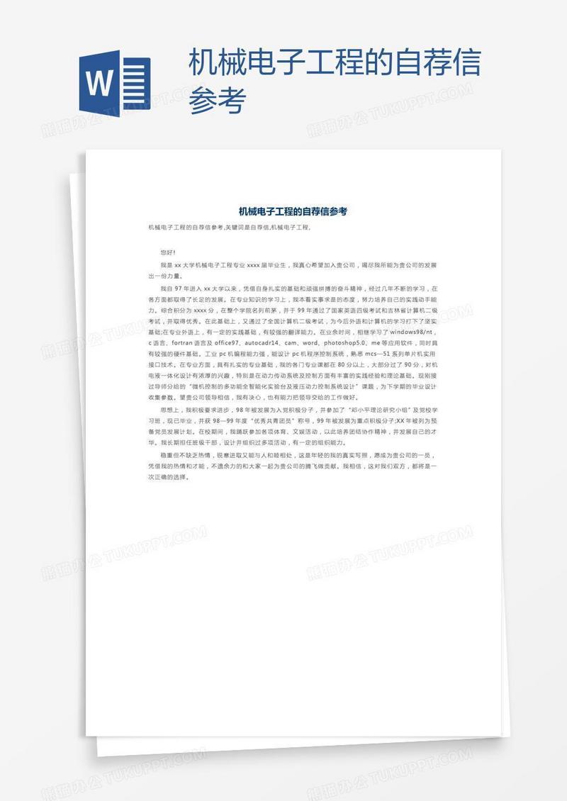 机械电子工程的自荐信参考