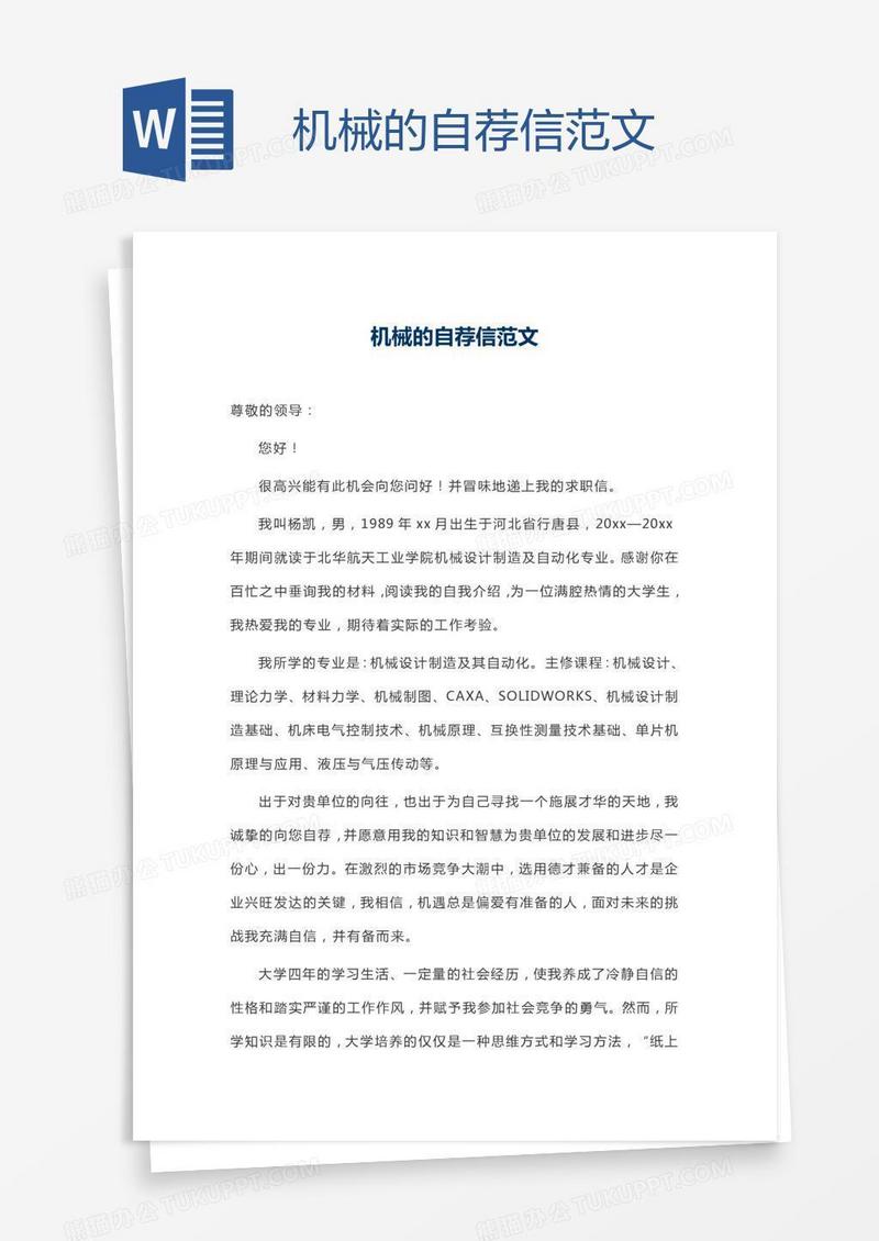 机械的自荐信范文