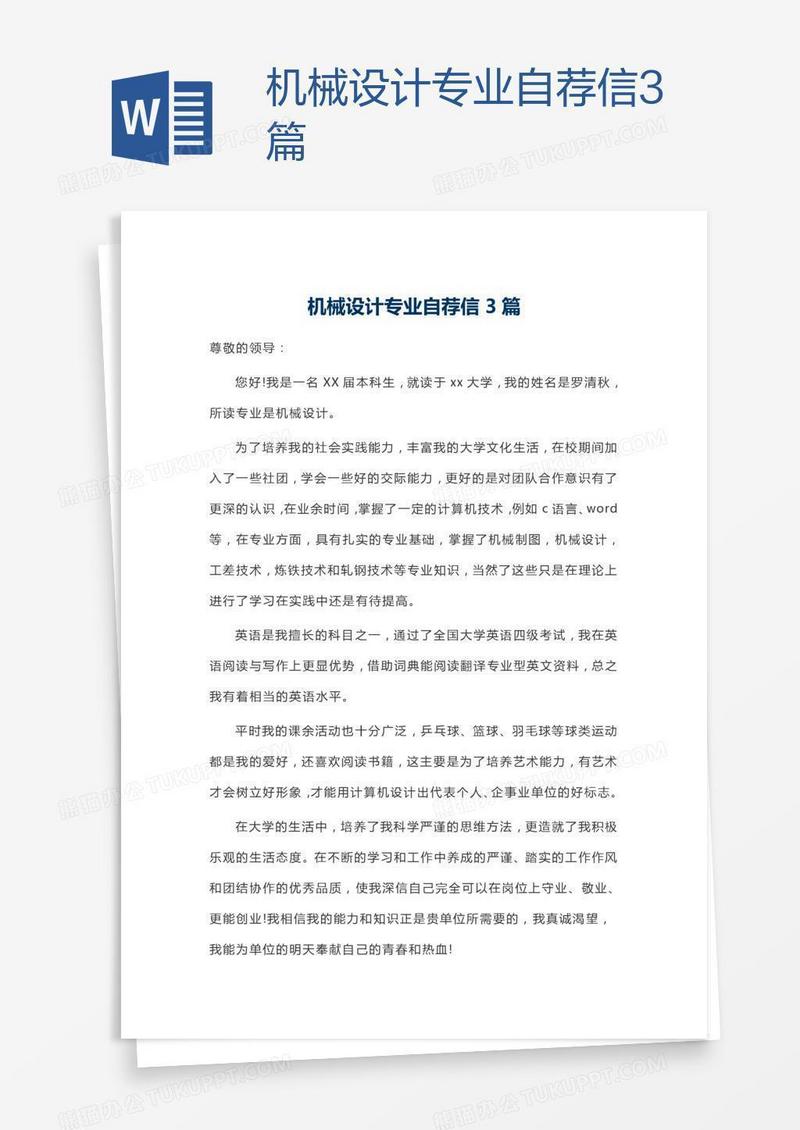 机械设计专业自荐信3篇