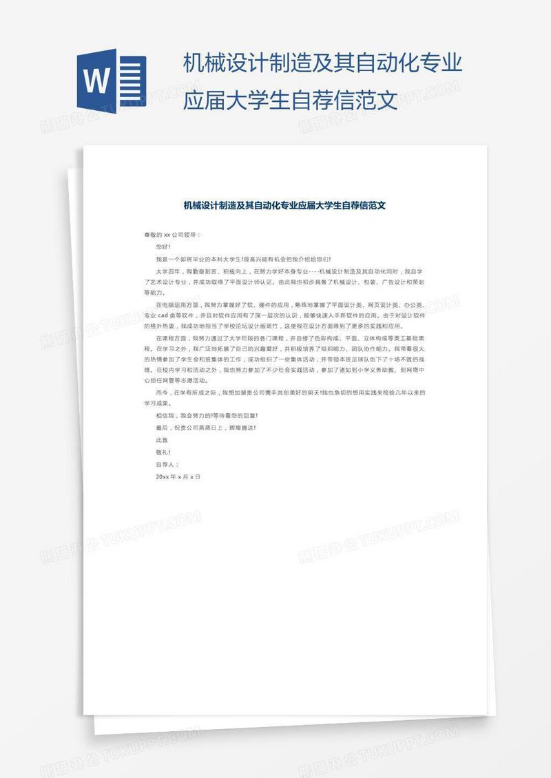 机械设计制造及其自动化专业应届大学生自荐信范文