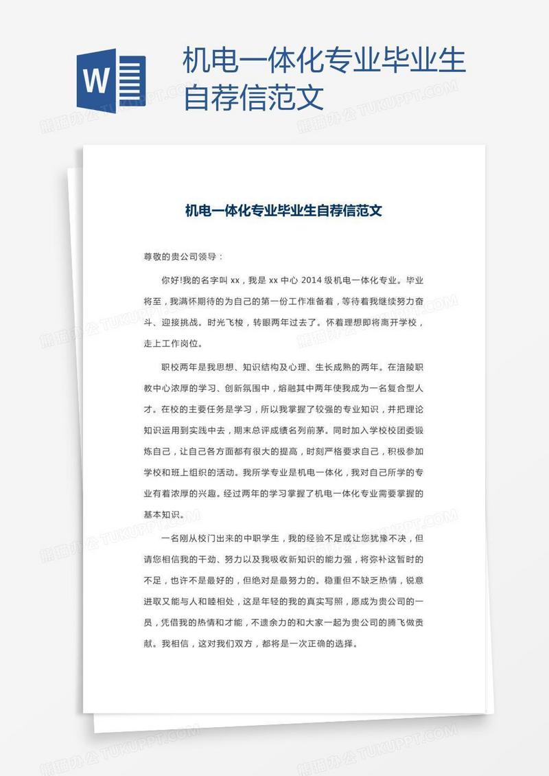 机电一体化专业毕业生自荐信范文