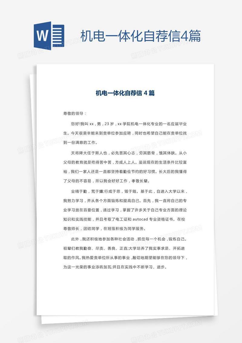 机电一体化自荐信4篇
