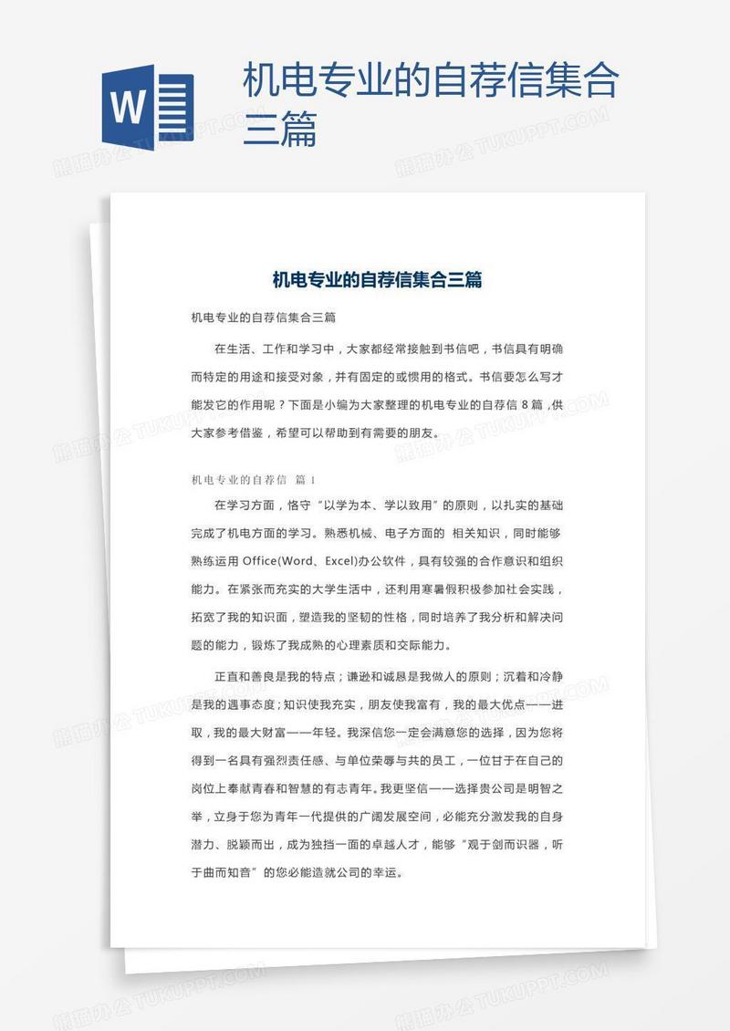 机电专业的自荐信集合三篇
