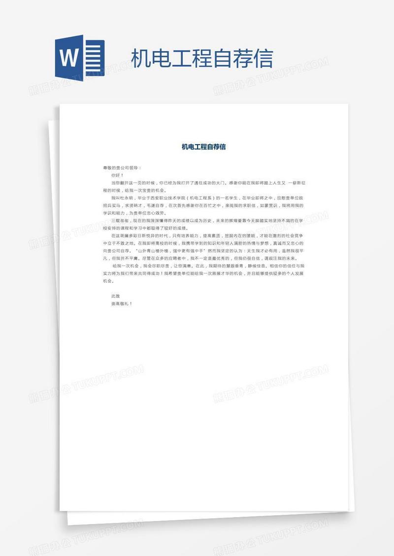 机电工程自荐信