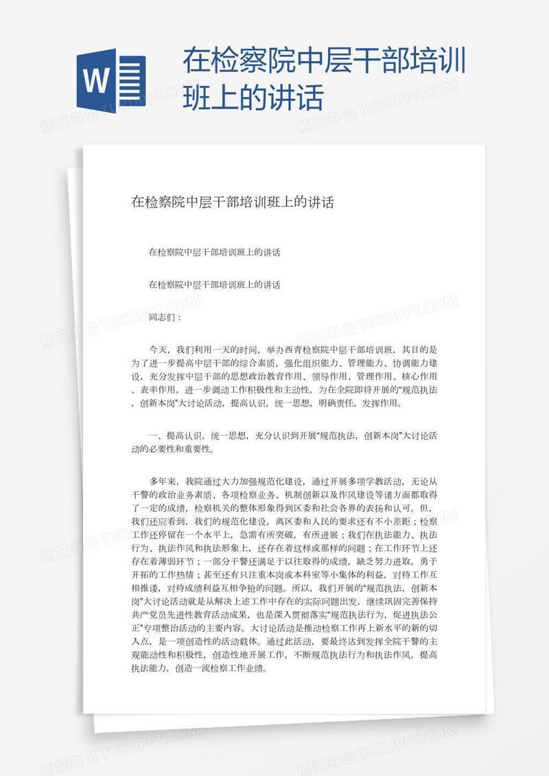 在检察院中层干部培训班上的讲话