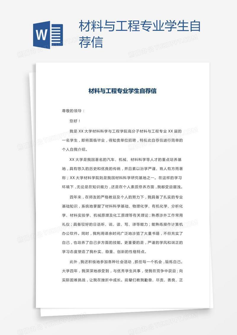 材料与工程专业学生自荐信