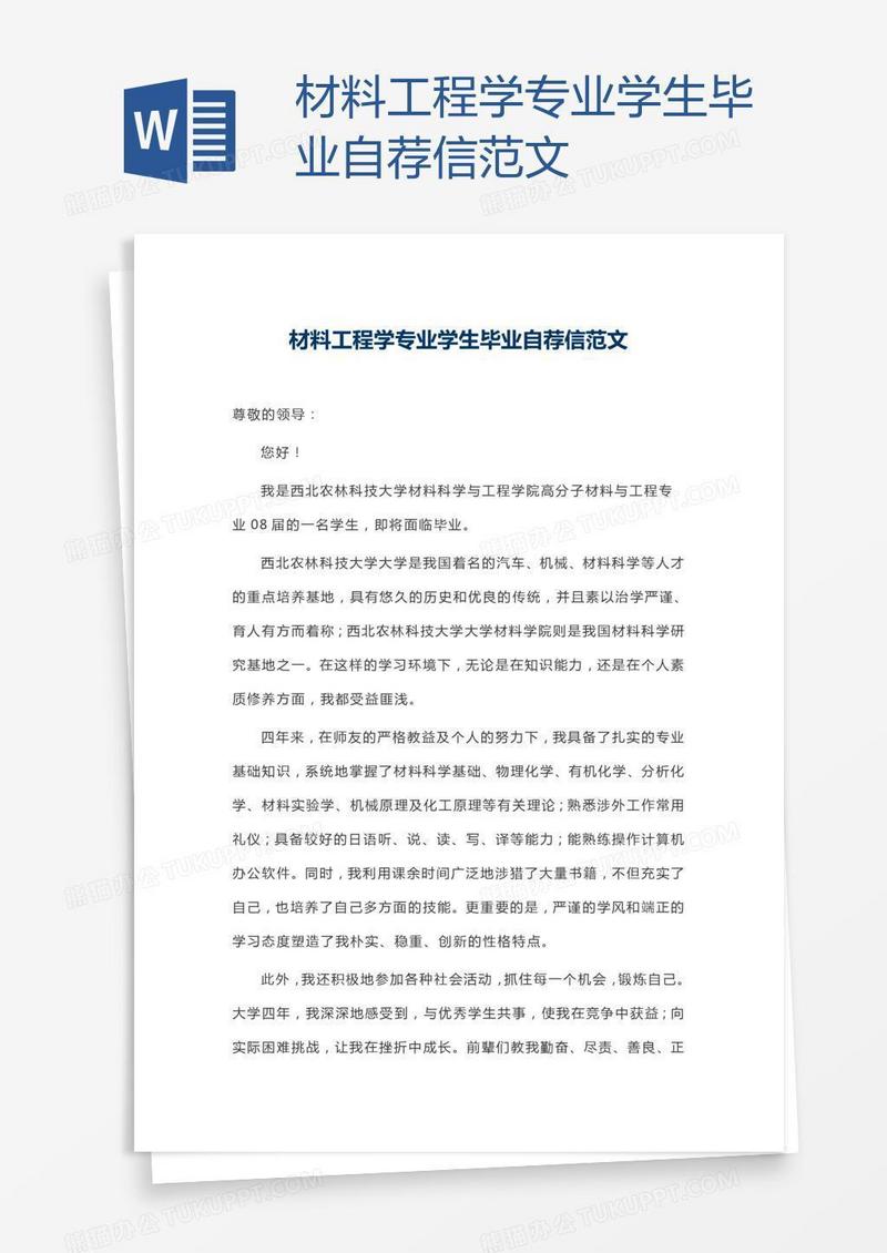材料工程学专业学生毕业自荐信范文